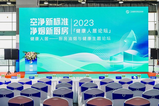 （2023）“健康人居-厨房油烟与健康”论坛在广州召开
